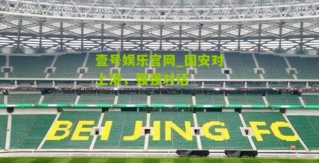 国安对上港，强强对话