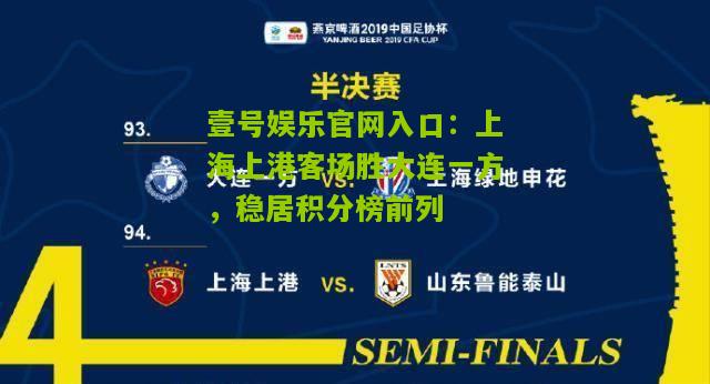 上海上港客场胜大连一方，稳居积分榜前列