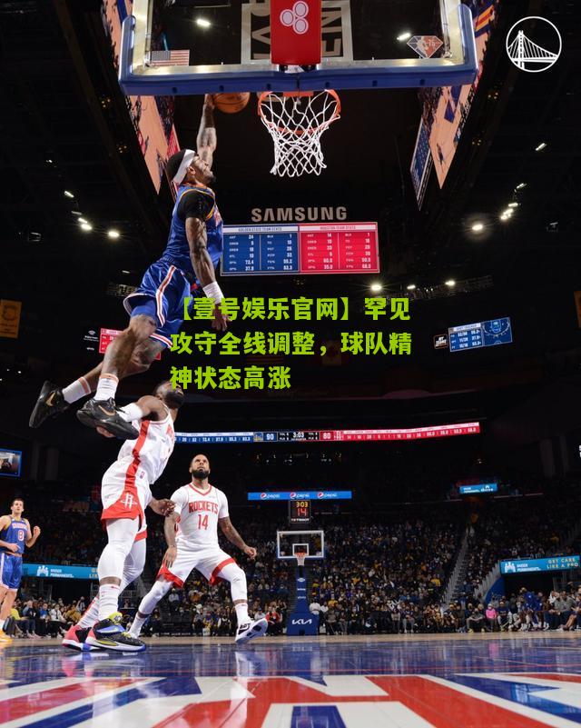罕见攻守全线调整，球队精神状态高涨