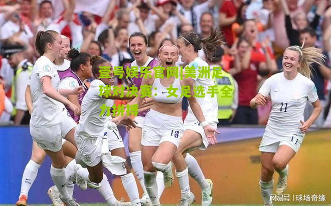 美洲足球对决赛：女足选手全力拼搏