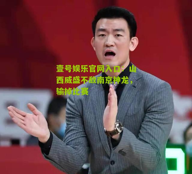 山西威盛不敌南京神龙，输掉比赛