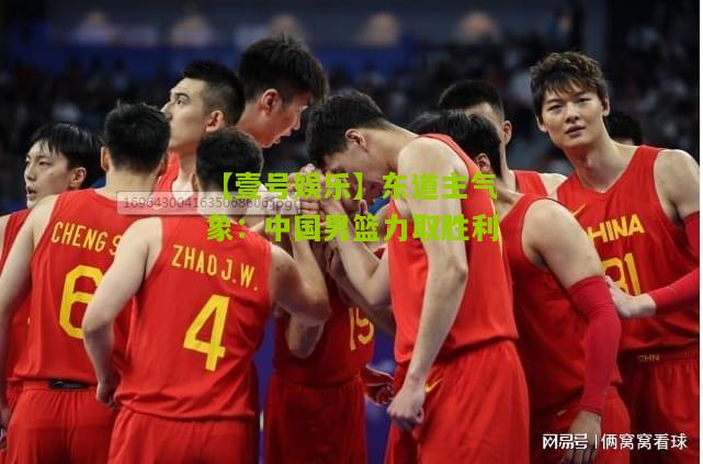 东道主气象：中国男篮力取胜利