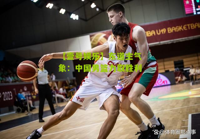 东道主气象：中国男篮力取胜利