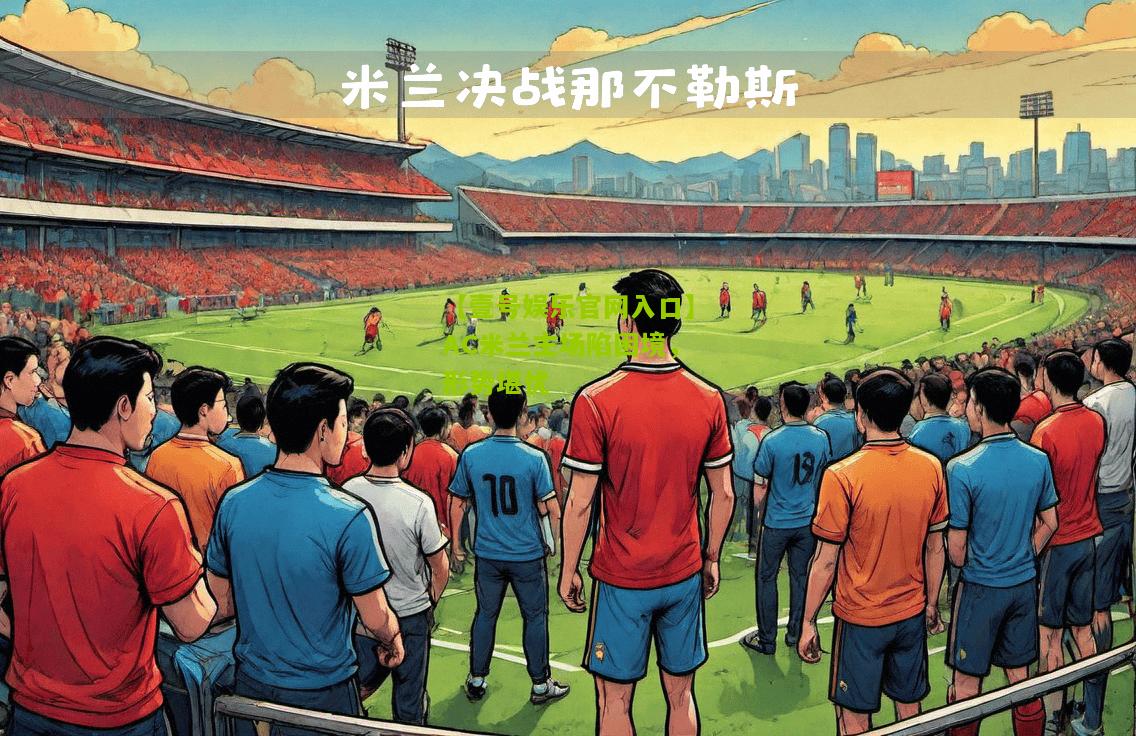 AC米兰主场陷困境，形势堪忧
