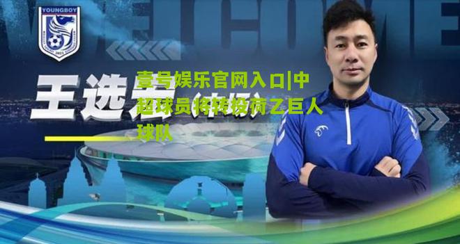 中超球员将转投荷乙巨人球队