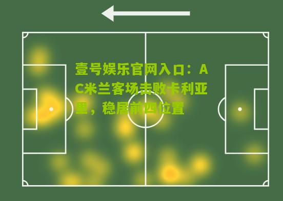 AC米兰客场击败卡利亚里，稳居前四位置