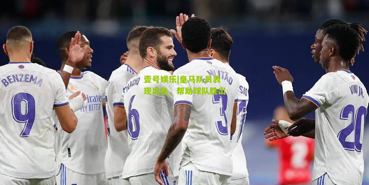 皇马队员表现出色，帮助球队胜出