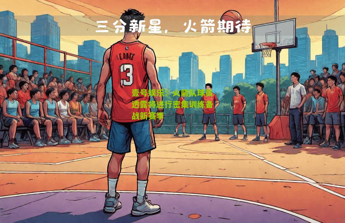 火箭队球员透露将进行密集训练备战新赛季