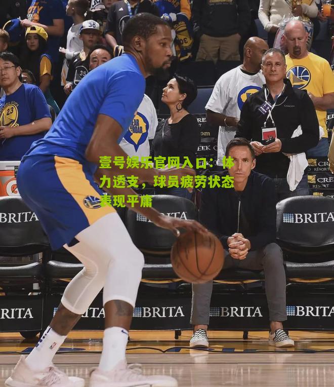体力透支，球员疲劳状态表现平庸