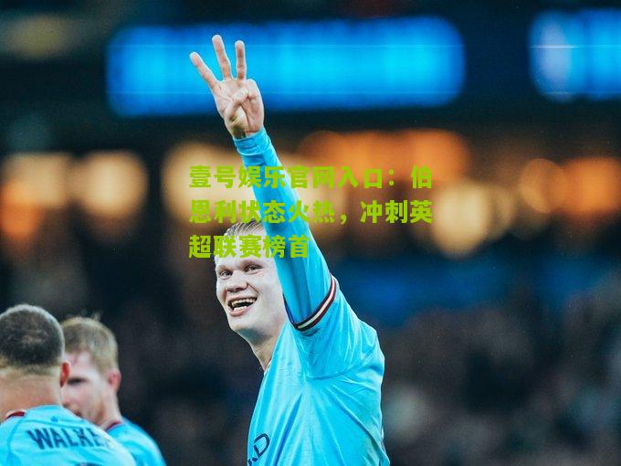 伯恩利状态火热，冲刺英超联赛榜首