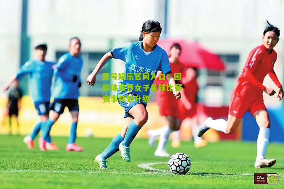 国际体育界女子足球比赛赛事频频升级