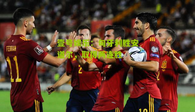 匈牙利胜安道尔，取得两连胜