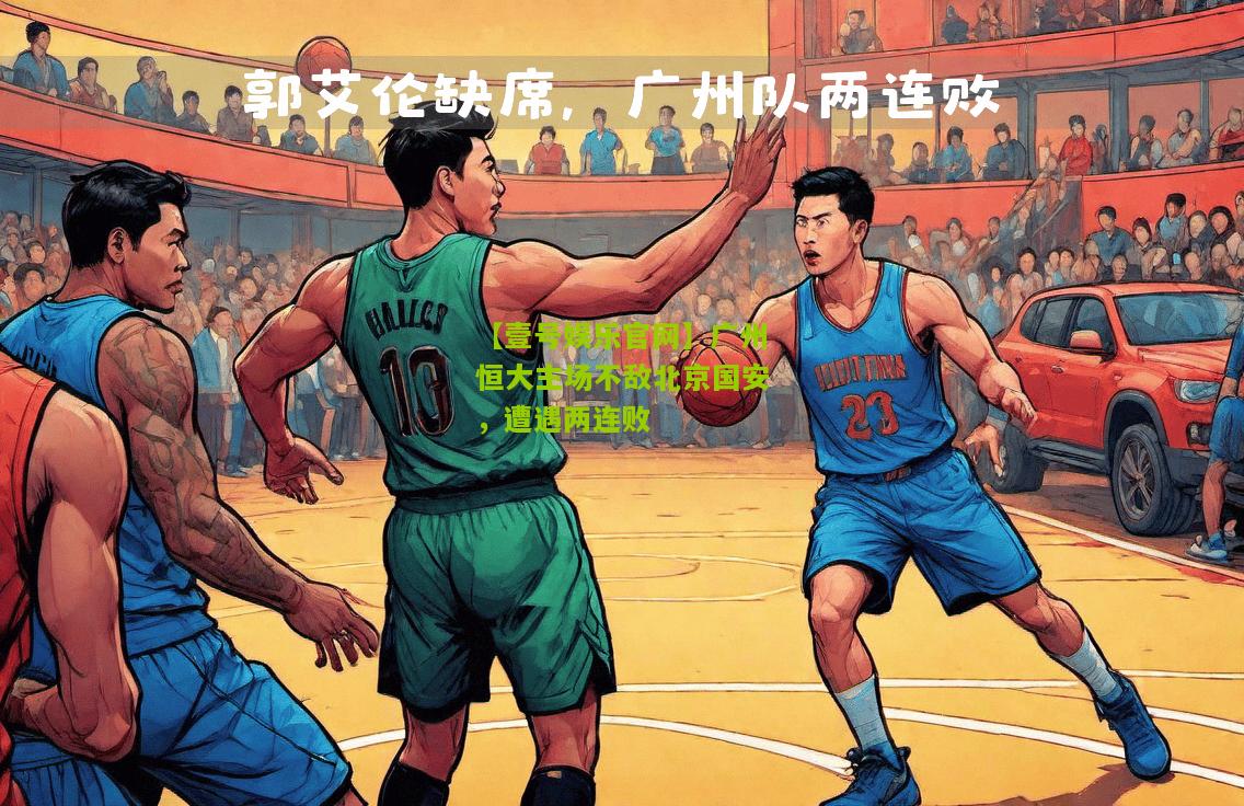 广州恒大主场不敌北京国安，遭遇两连败