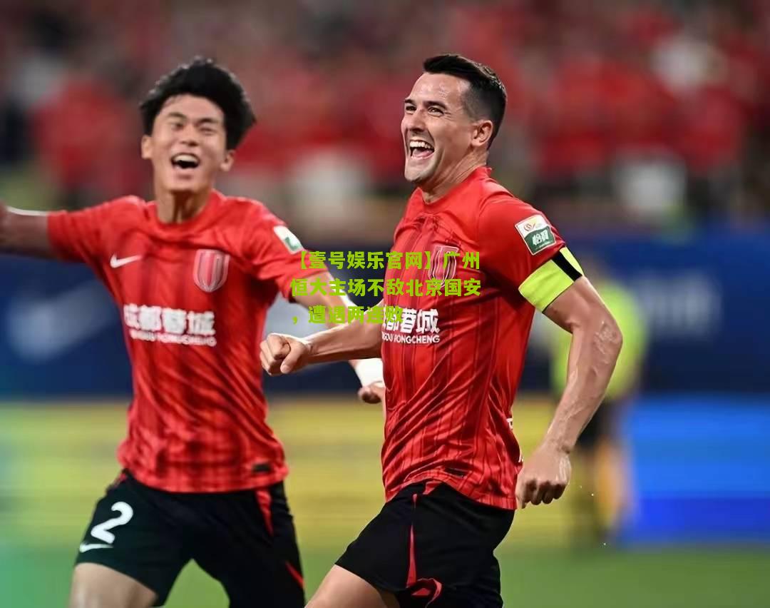 广州恒大主场不敌北京国安，遭遇两连败