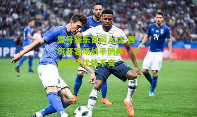 西班牙客场战平瑞典，小组领先优势不变