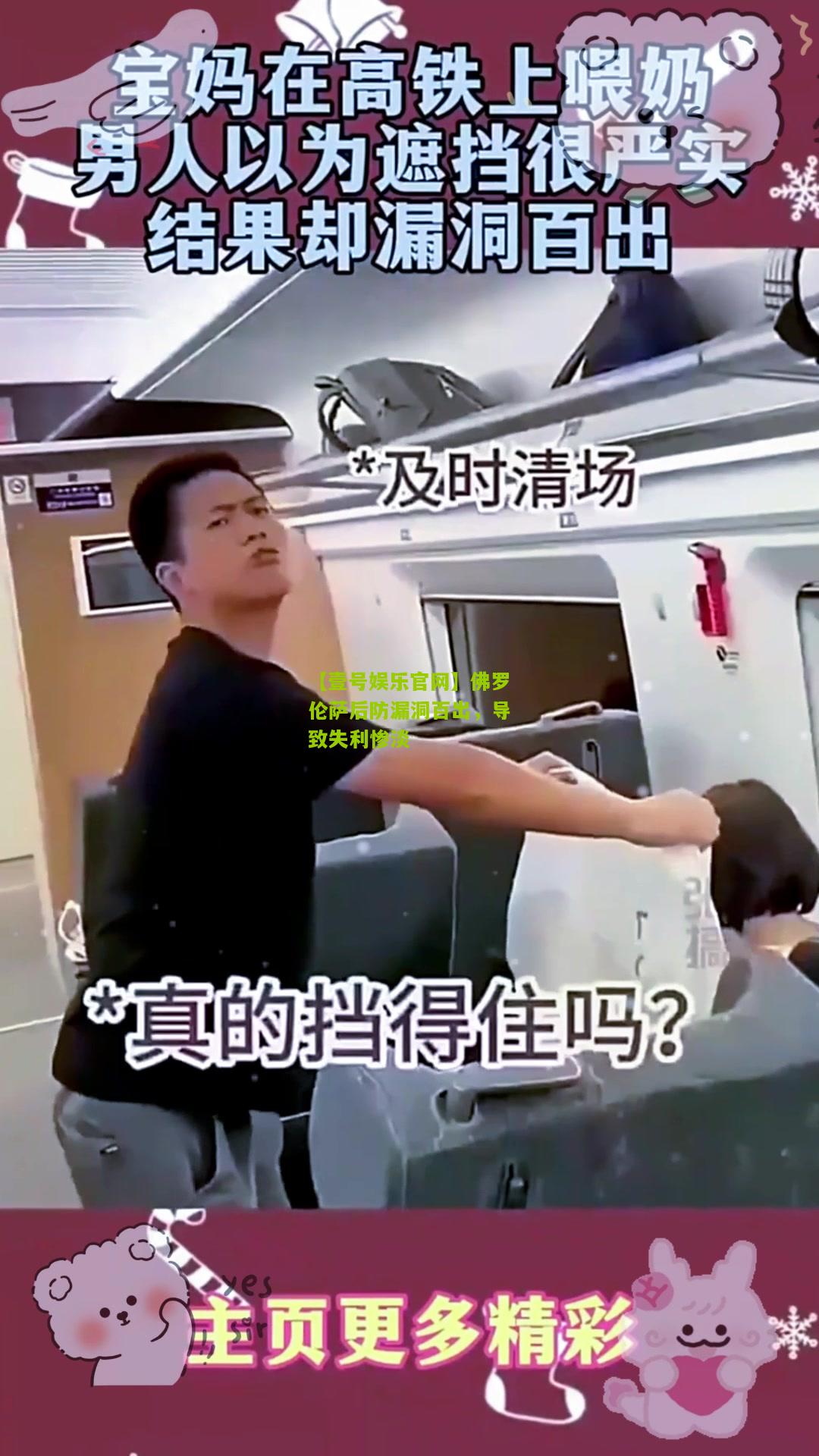 佛罗伦萨后防漏洞百出，导致失利惨淡