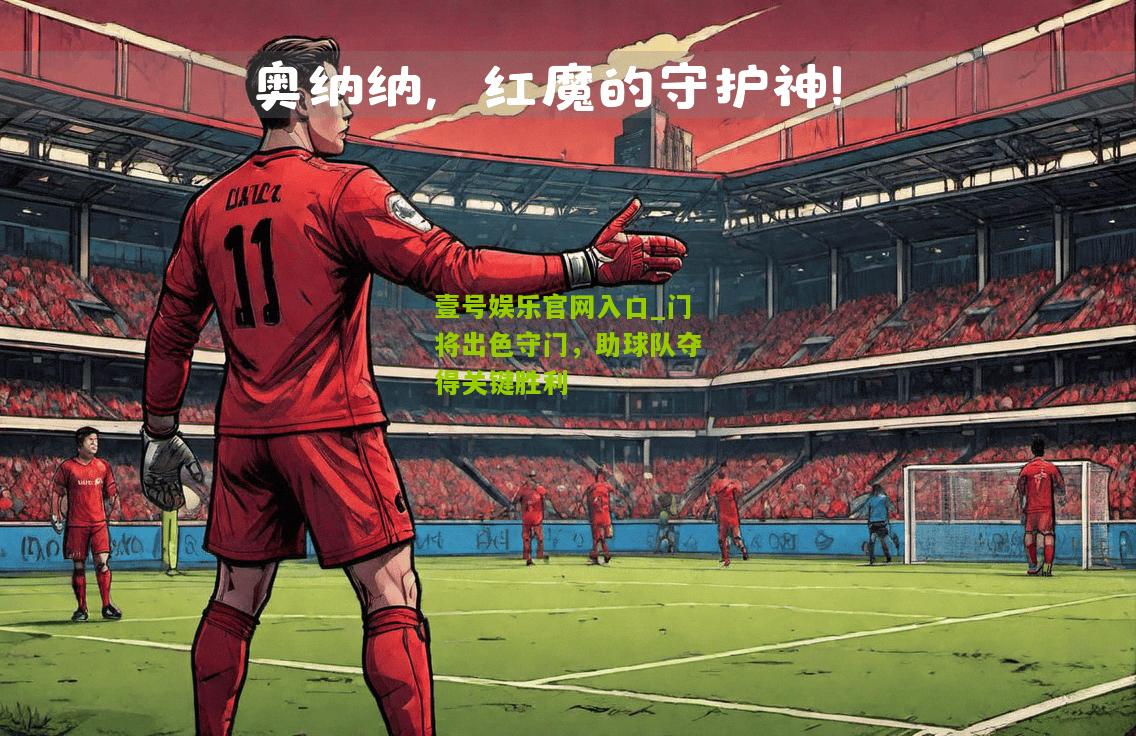 门将出色守门，助球队夺得关键胜利
