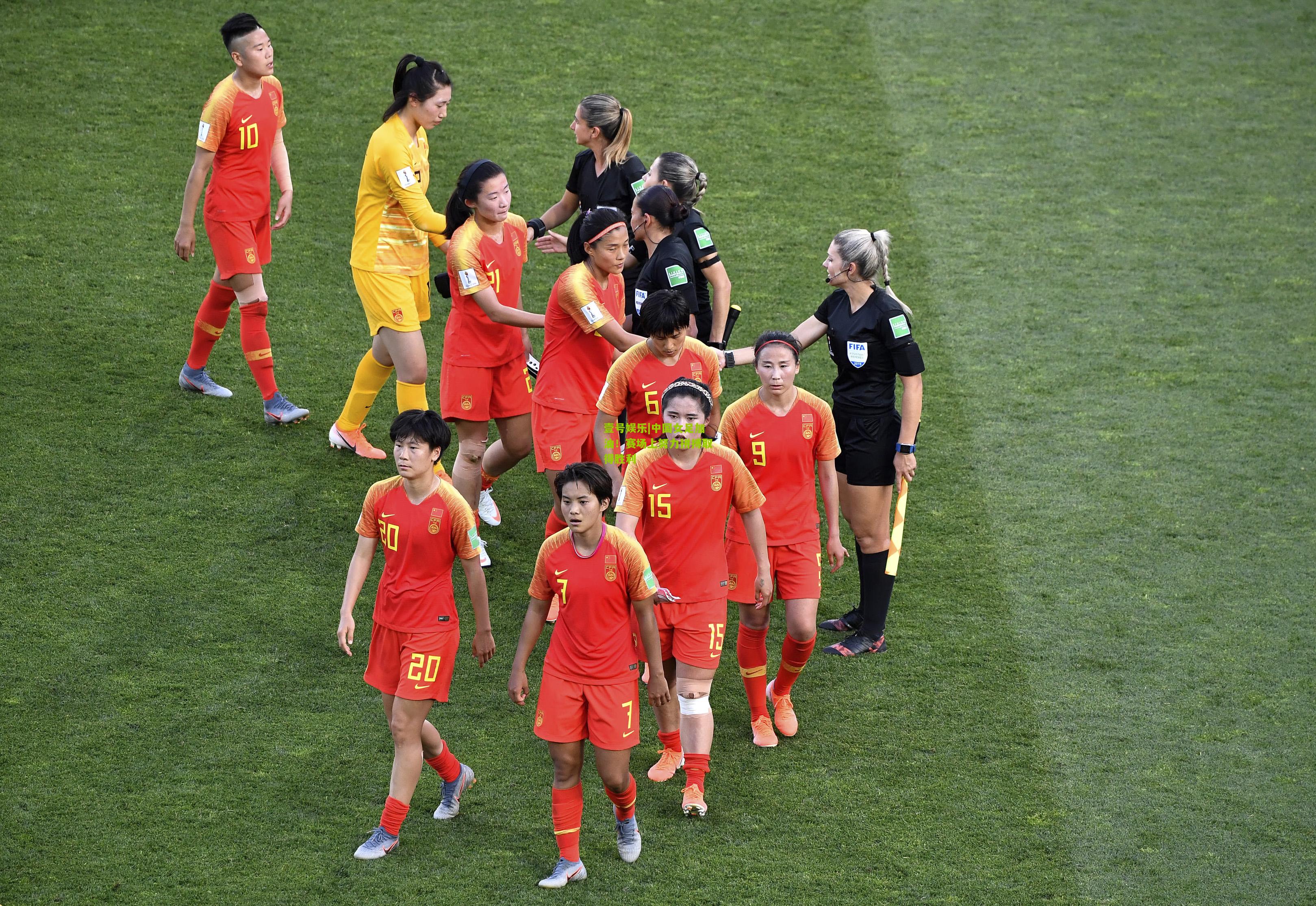 中国女足加油！赛场上努力拼搏取得胜利