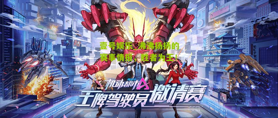 沸沸扬扬的赛事情报，胜者为王！