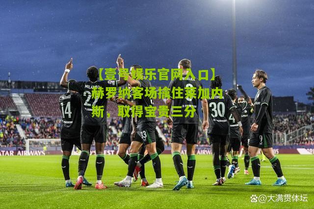 赫罗纳客场擒住莱加内斯，取得宝贵三分