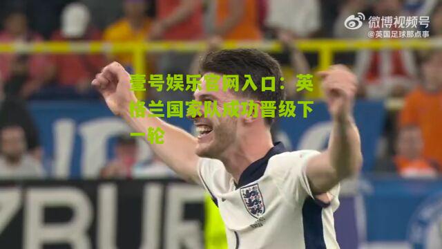 英格兰国家队成功晋级下一轮