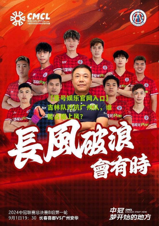 吉林队对抗广州队，谁能占据上风？