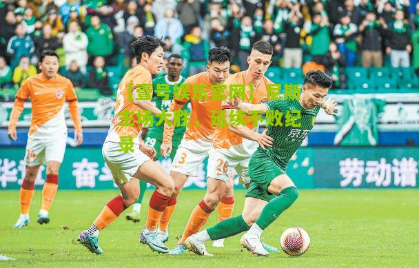 尼斯主场大胜，延续不败纪录