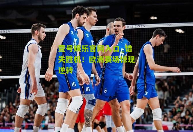 错失胜机！欧洲赛场惊现逆转