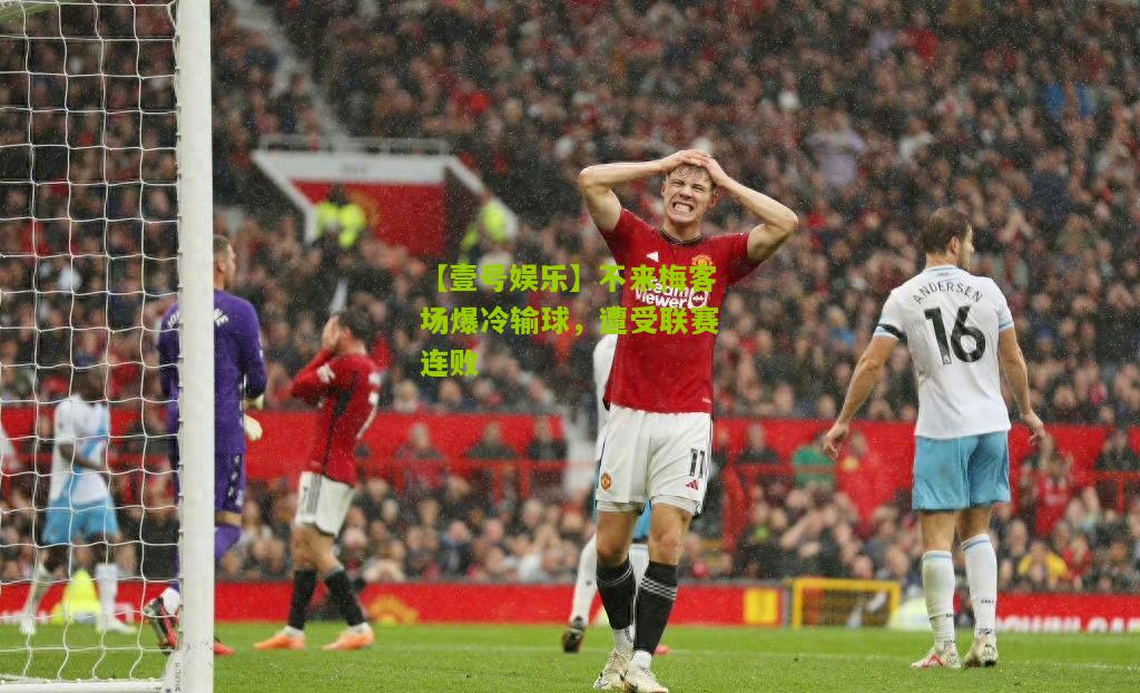 不来梅客场爆冷输球，遭受联赛连败