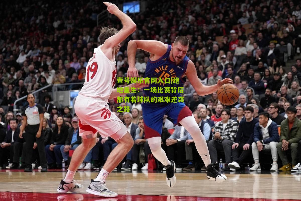 绝地重生：一场比赛背后都有着球队的艰难逆袭之路
