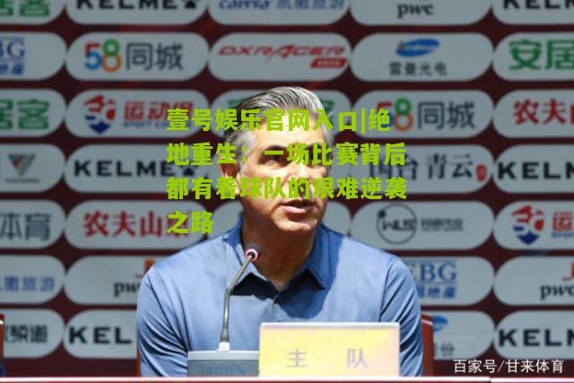 绝地重生：一场比赛背后都有着球队的艰难逆袭之路