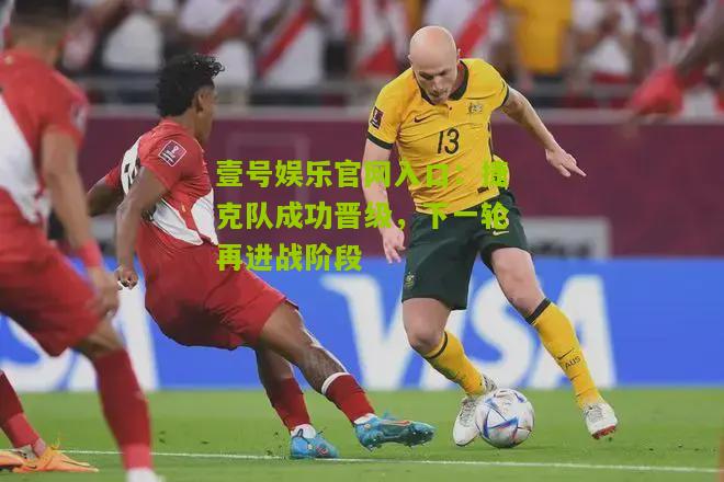 捷克队成功晋级，下一轮再进战阶段