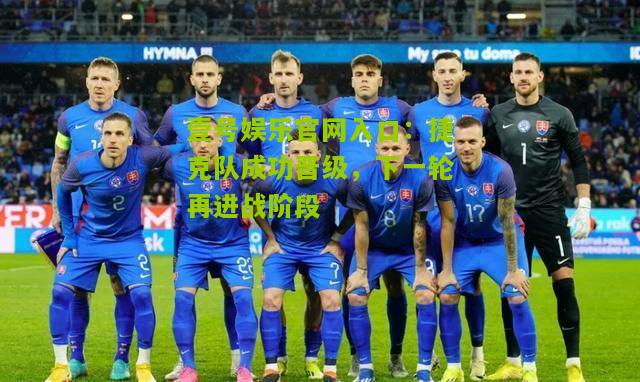捷克队成功晋级，下一轮再进战阶段