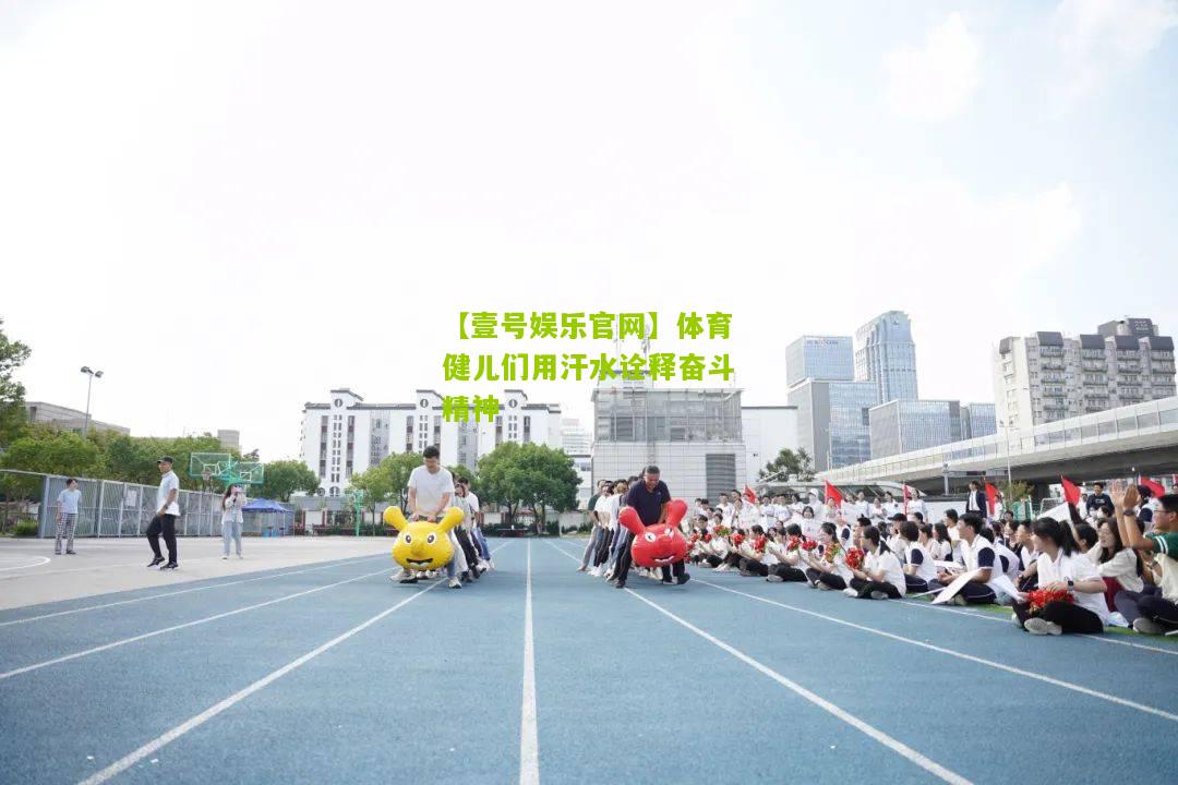 体育健儿们用汗水诠释奋斗精神