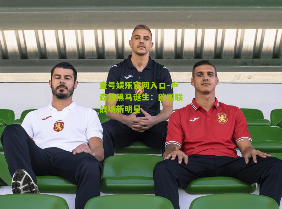 卢森堡黑马诞生：欧国联战场新明星