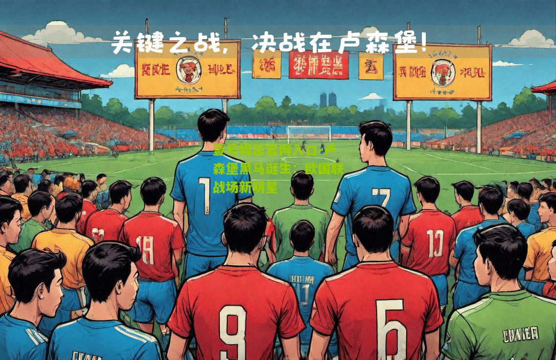 卢森堡黑马诞生：欧国联战场新明星