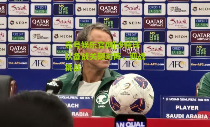沙特球队备战关键对阵，迎战挑战