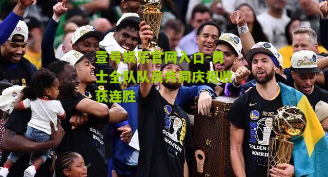 勇士全队队员共同庆祝收获连胜