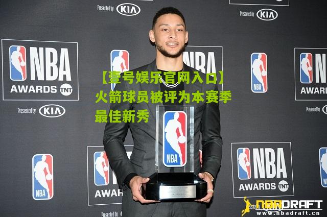 火箭球员被评为本赛季最佳新秀
