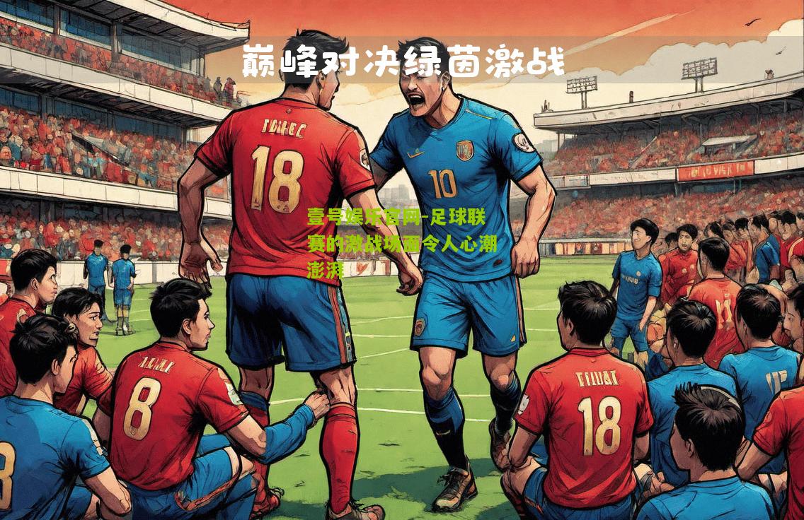 足球联赛的激战场面令人心潮澎湃