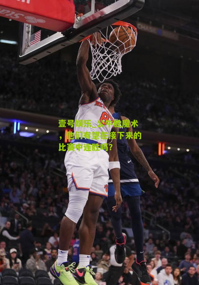 公牛胜魔术，他们有望在接下来的比赛中连胜吗？