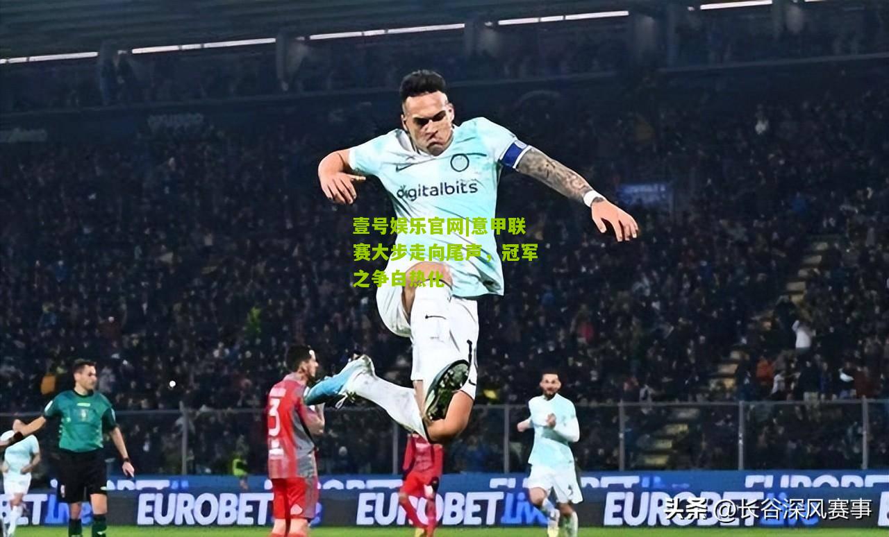 意甲联赛大步走向尾声，冠军之争白热化