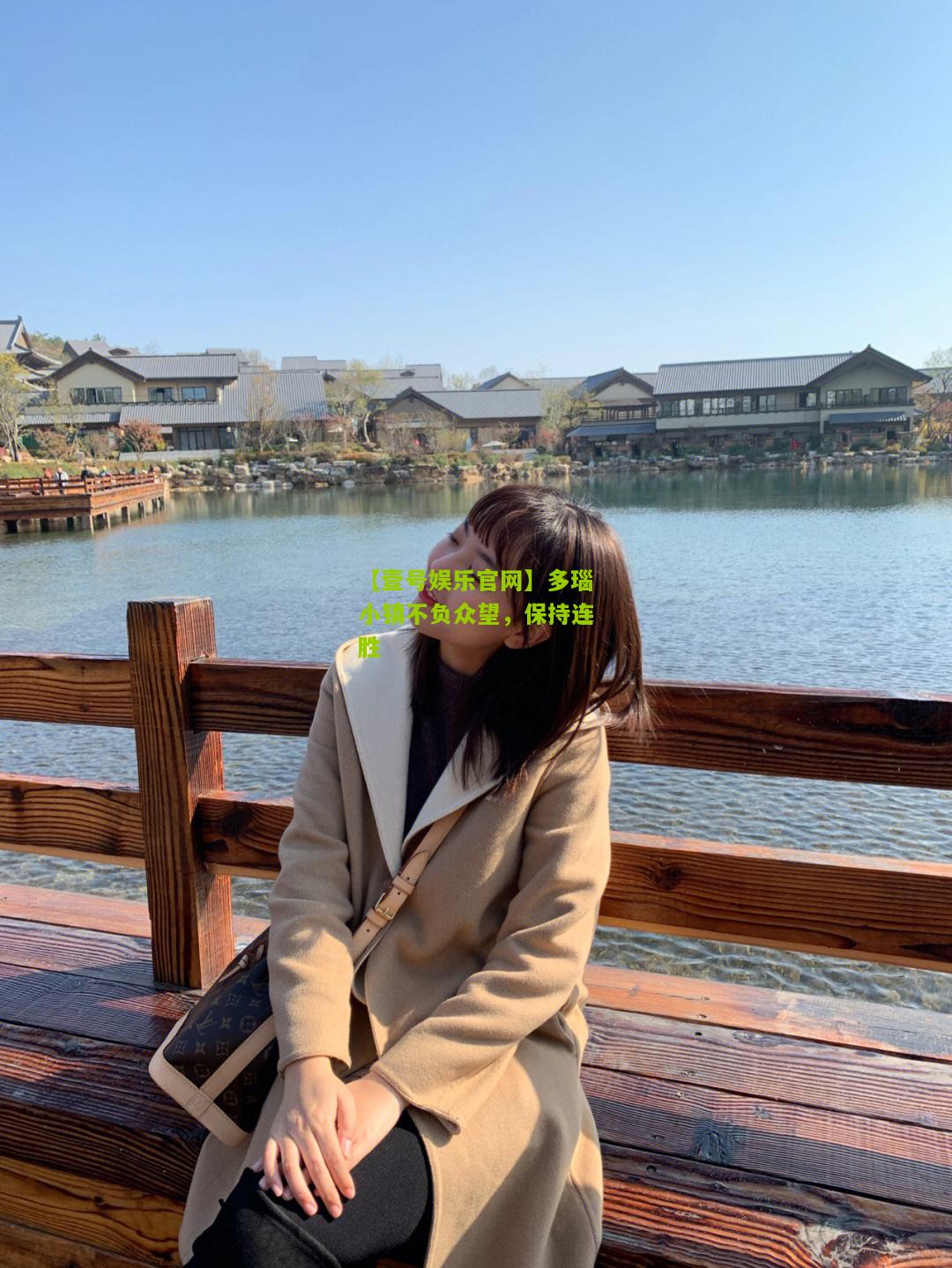 多瑙小镇不负众望，保持连胜
