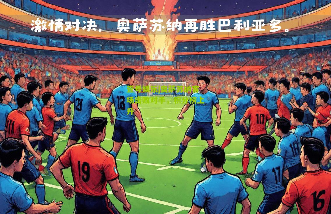 奥萨苏纳客场击败对手，积分榜上升
