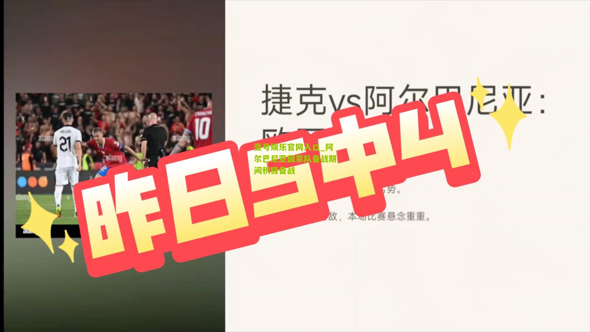 阿尔巴尼亚国家队备战期间积极备战