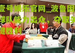 波鲁因球队能力出众，夺取关键胜利