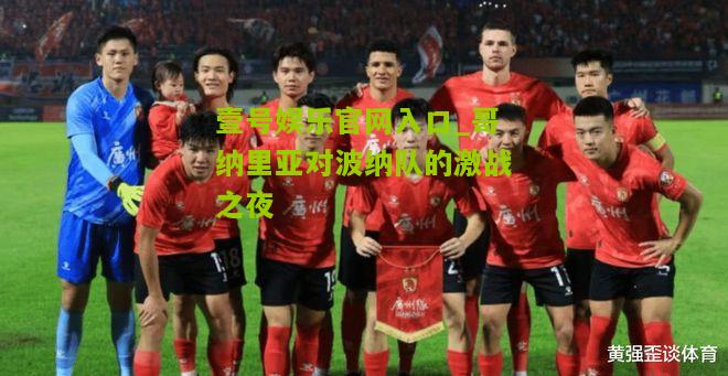 哥纳里亚对波纳队的激战之夜