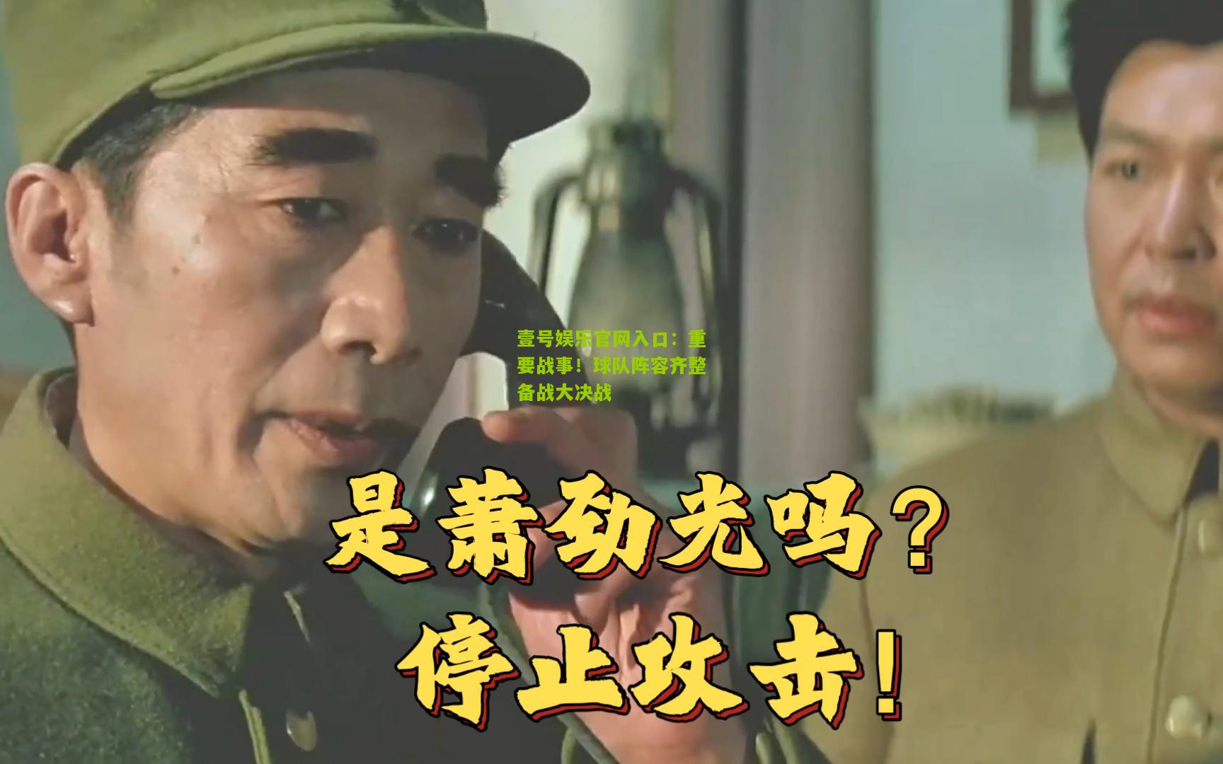 重要战事！球队阵容齐整备战大决战