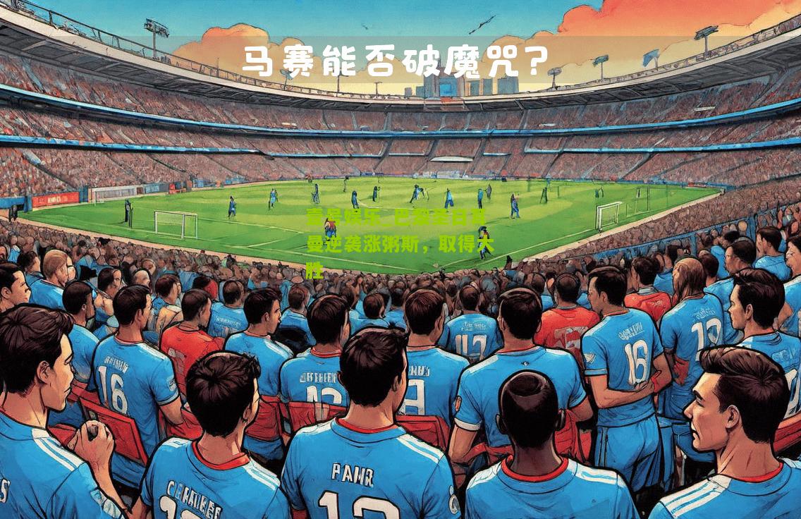 巴黎圣日耳曼逆袭涨粥斯，取得大胜
