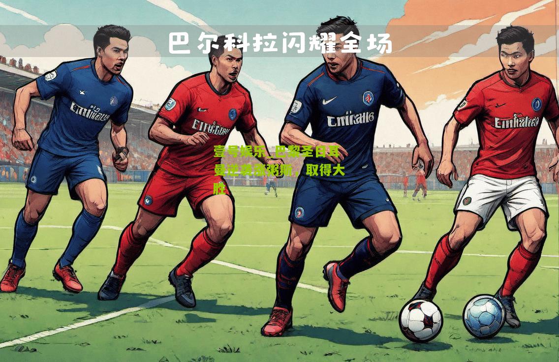 巴黎圣日耳曼逆袭涨粥斯，取得大胜